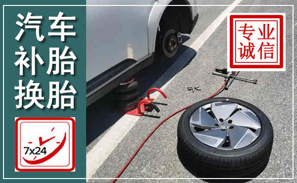隆回汽车换轮胎,附近上门换轮胎电话