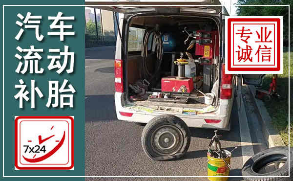 隆回汽车流动补胎,附近补胎电话