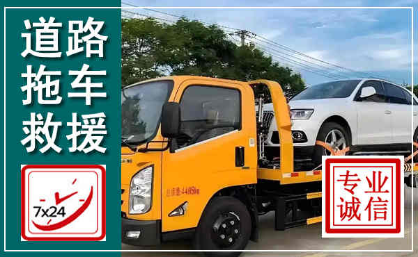隆回拖车救援,汽车救援拖车电话