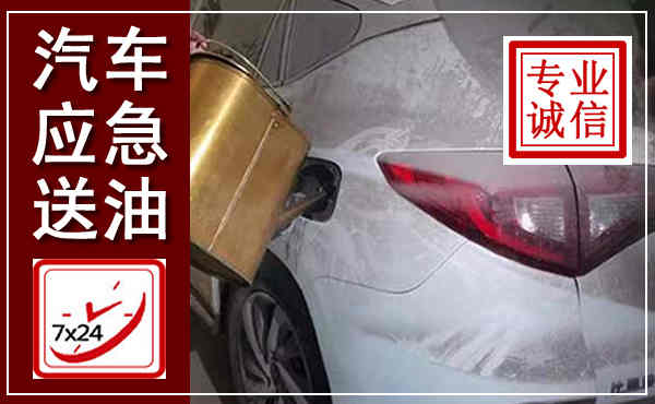 隆回汽车送油救援,附近上门送油电话