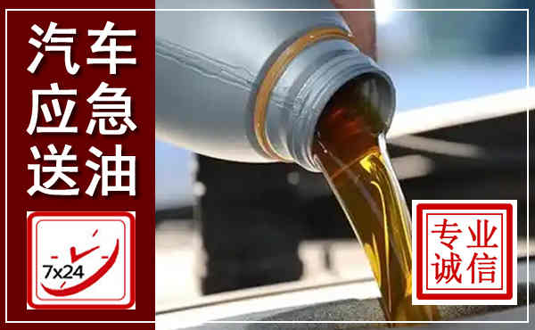 隆回汽车送燃油救援,附近上门送燃油电话