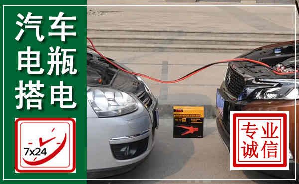 隆回汽车搭电,附近电瓶搭电救援电话