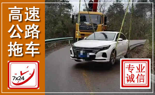隆回高速公路拖车,附近高速公路拖车救援电话