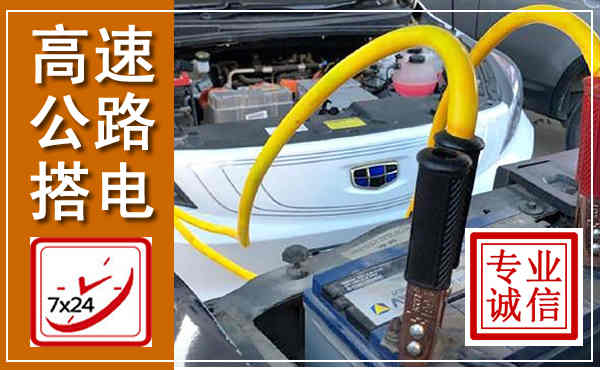 隆回高速公路汽车搭电,中途电瓶维修电话