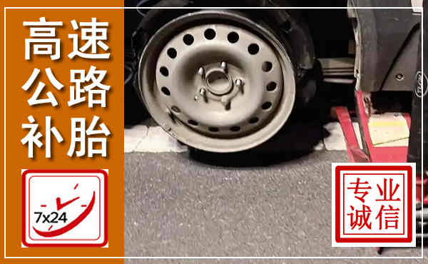 隆回高速公路流动补胎,汽车换轮胎电话