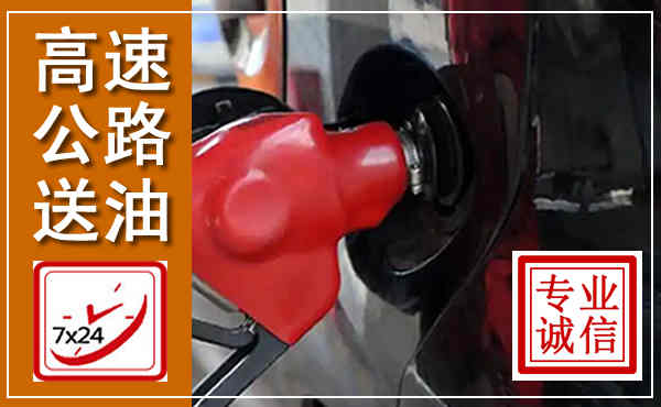 隆回高速公路汽车送油,汽车救援送油电话