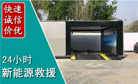 隆回新能源汽车救援场景与案例